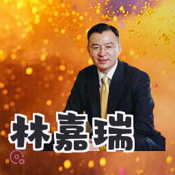 林嘉瑞